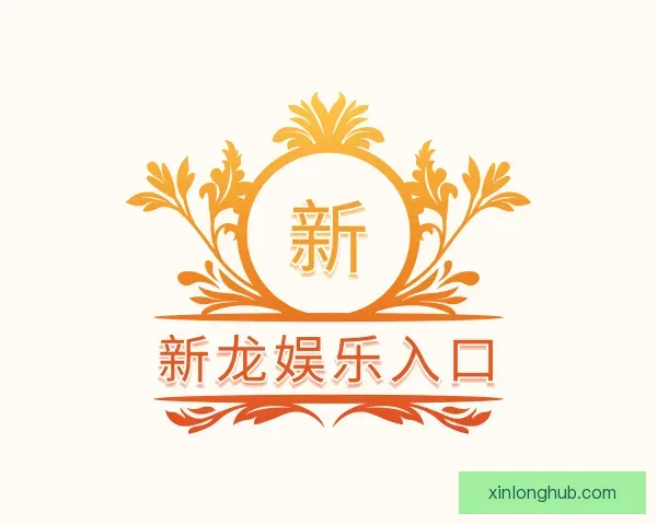介绍新龙娱乐入口